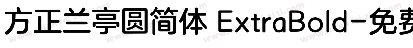 方正兰亭圆简体 ExtraBold字体转换